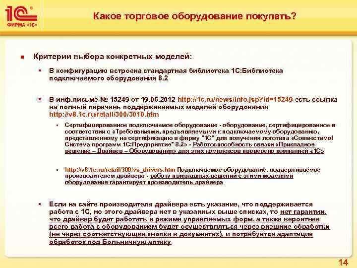 Какое торговое оборудование покупать? n Критерии выбора конкретных моделей: § В конфигурацию встроена стандартная