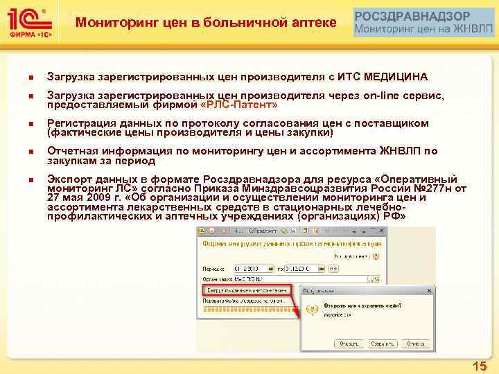 Мониторинг цен в больничной аптеке n Загрузка зарегистрированных цен производителя с ИТС МЕДИЦИНА n