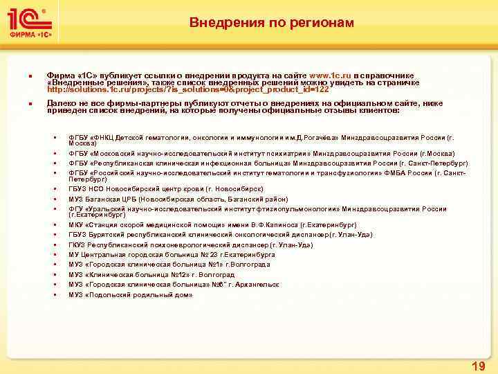 Внедрения по регионам n n Фирма « 1 С» публикует ссылки о внедрении продукта