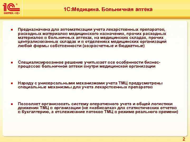 1 С: Медицина. Больничная аптека n n Предназначена для автоматизации учета лекарственных препаратов, расходных