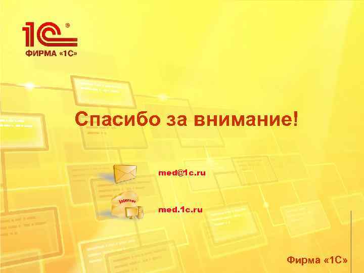 Спасибо за внимание! med@1 c. ru med. 1 c. ru Фирма « 1 С»