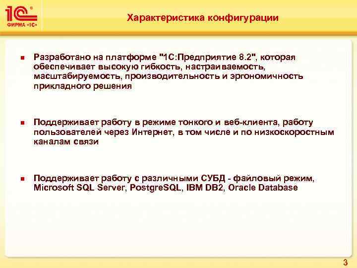 Характеристика конфигурации n n n Разработано на платформе "1 С: Предприятие 8. 2", которая