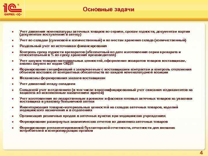 Основные задачи n Учет движения номенклатуры аптечных товаров по сериям, срокам годности, документам партии