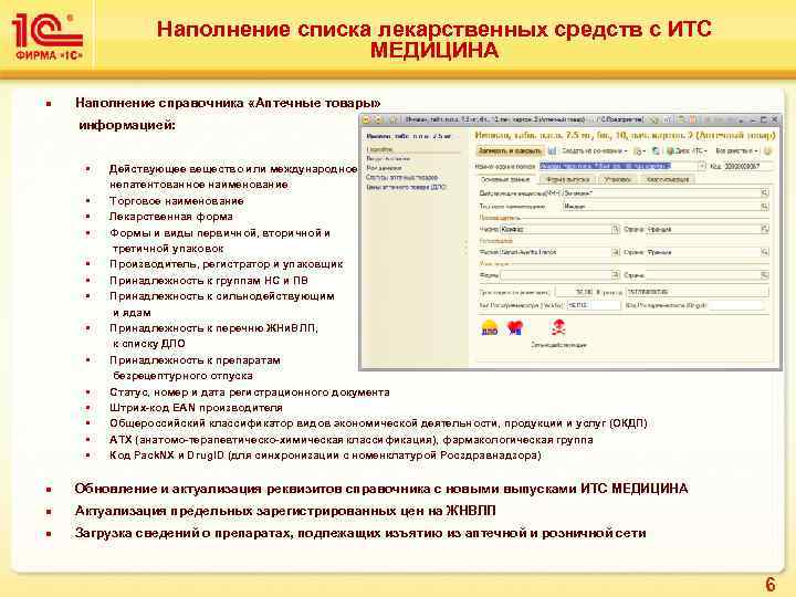 Наполнение списка лекарственных средств с ИТС МЕДИЦИНА n Наполнение справочника «Аптечные товары» информацией: §