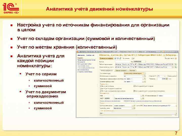 Аналитика учета движений номенклатуры n Настройка учета по источникам финансирования для организации в целом