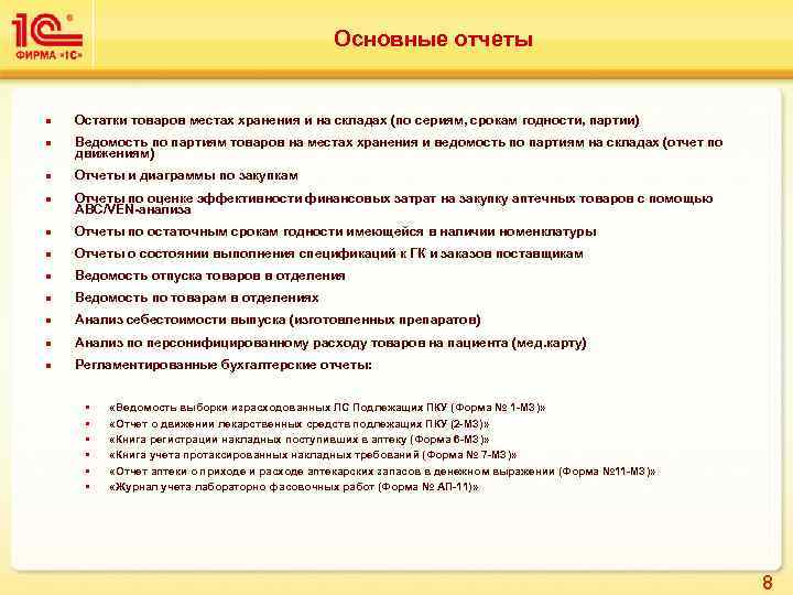 Основные отчеты n Остатки товаров местах хранения и на складах (по сериям, срокам годности,