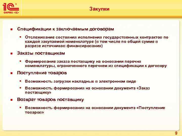 Закупки n Спецификации к заключаемым договорам § Отслеживание состояния исполнения государственных контрактов по каждой