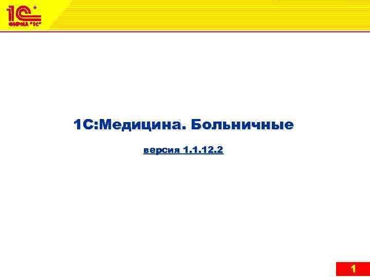 1 С: Медицина. Больничные версия 1. 1. 12. 2 1 