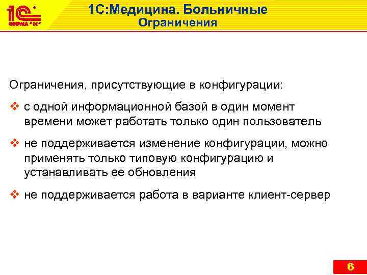 1 С: Медицина. Больничные Ограничения, присутствующие в конфигурации: v с одной информационной базой в