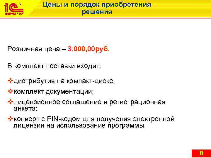 Цены и порядок приобретения решения Розничная цена – 3. 000, 00 руб. В комплект