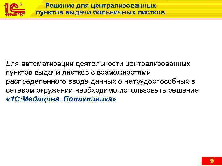 Решение для централизованных пунктов выдачи больничных листков Для автоматизации деятельности централизованных пунктов выдачи листков