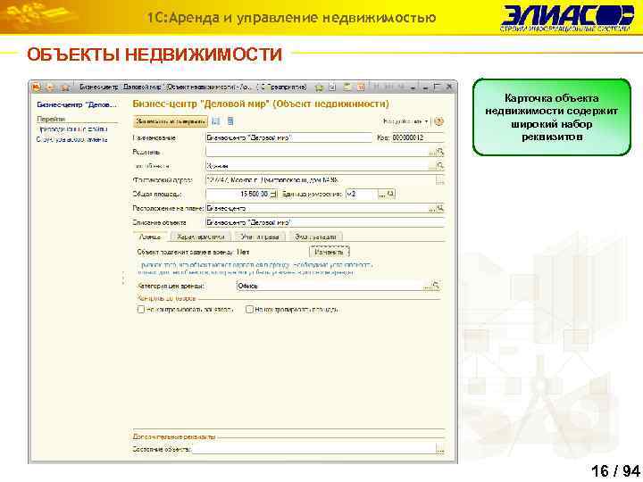 1 С: Аренда и управление недвижимостью ОБЪЕКТЫ НЕДВИЖИМОСТИ Карточка объекта недвижимости содержит широкий набор