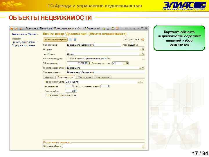 1 С: Аренда и управление недвижимостью ОБЪЕКТЫ НЕДВИЖИМОСТИ Карточка объекта недвижимости содержит широкий набор