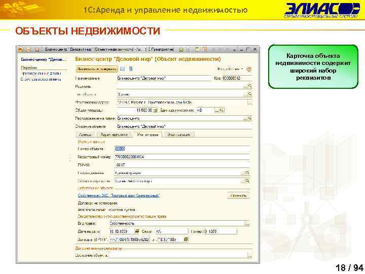 1 С: Аренда и управление недвижимостью ОБЪЕКТЫ НЕДВИЖИМОСТИ Карточка объекта недвижимости содержит широкий набор