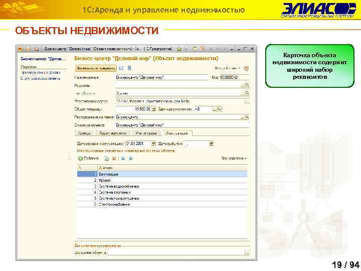 1 С: Аренда и управление недвижимостью ОБЪЕКТЫ НЕДВИЖИМОСТИ Карточка объекта недвижимости содержит широкий набор