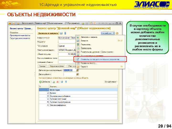 1 С: Аренда и управление недвижимостью ОБЪЕКТЫ НЕДВИЖИМОСТИ В случае необходимости в карточку объекта
