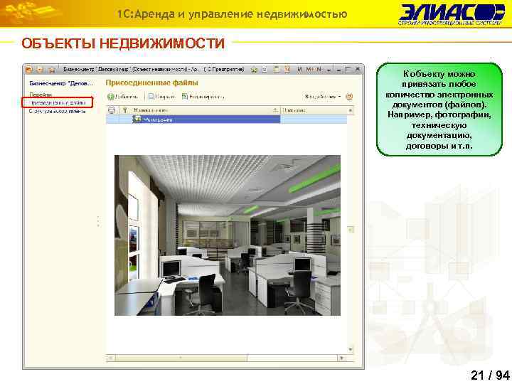 1 С: Аренда и управление недвижимостью ОБЪЕКТЫ НЕДВИЖИМОСТИ К объекту можно привязать любое количество