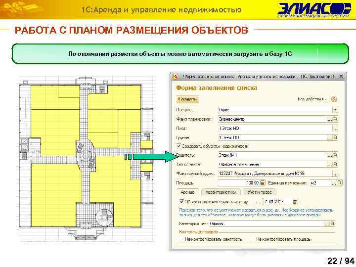 1 С: Аренда и управление недвижимостью РАБОТА С ПЛАНОМ РАЗМЕЩЕНИЯ ОБЪЕКТОВ План размещения объектов