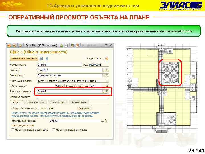 1 С: Аренда и управление недвижимостью ОПЕРАТИВНЫЙ ПРОСМОТР ОБЪЕКТА НА ПЛАНЕ Расположение объекта на