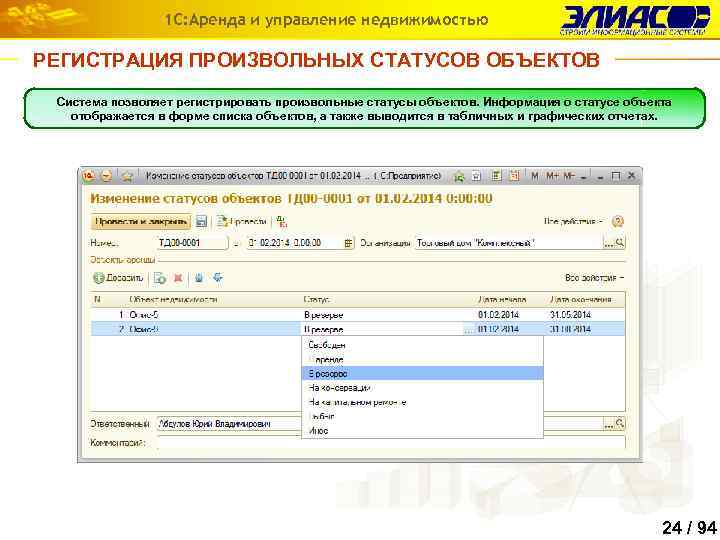 1 С: Аренда и управление недвижимостью РЕГИСТРАЦИЯ ПРОИЗВОЛЬНЫХ СТАТУСОВ ОБЪЕКТОВ Система позволяет регистрировать произвольные