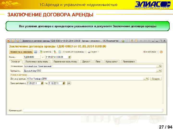 1 С: Аренда и управление недвижимостью ЗАКЛЮЧЕНИЕ ДОГОВОРА АРЕНДЫ Все условия договора с арендатором