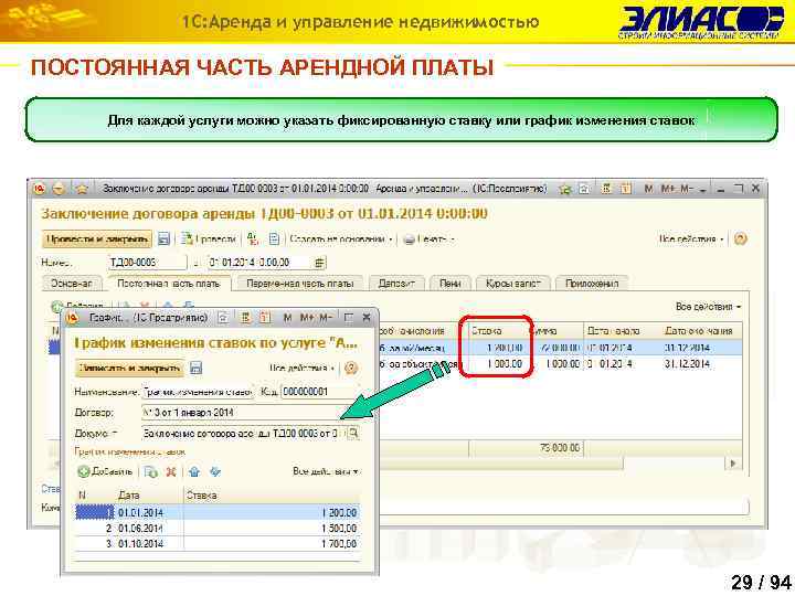 1 С: Аренда и управление недвижимостью ПОСТОЯННАЯ ЧАСТЬ АРЕНДНОЙ ПЛАТЫ Для каждой услуги можно