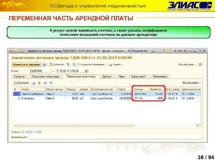 1 С: Аренда и управление недвижимостью ПЕРЕМЕННАЯ ЧАСТЬ АРЕНДНОЙ ПЛАТЫ К услуге можно привязать