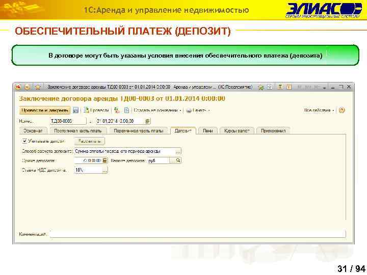 1 С: Аренда и управление недвижимостью ОБЕСПЕЧИТЕЛЬНЫЙ ПЛАТЕЖ (ДЕПОЗИТ) В договоре могут быть указаны