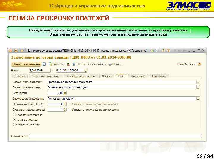 1 С: Аренда и управление недвижимостью ПЕНИ ЗА ПРОСРОЧКУ ПЛАТЕЖЕЙ На отдельной закладке указываются