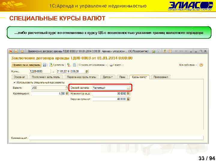 1 С: Аренда и управление недвижимостью СПЕЦИАЛЬНЫЕ КУРСЫ ВАЛЮТ Для услуг, начисляемых в валюте