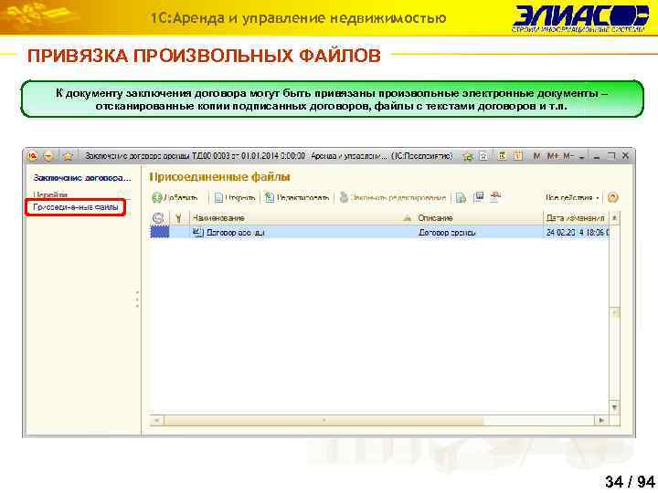 1 С: Аренда и управление недвижимостью ПРИВЯЗКА ПРОИЗВОЛЬНЫХ ФАЙЛОВ К документу заключения договора могут