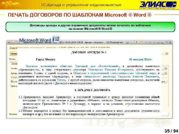 1 С: Аренда и управление недвижимостью ПЕЧАТЬ ДОГОВОРОВ ПО ШАБЛОНАМ Microsoft ® Word ®
