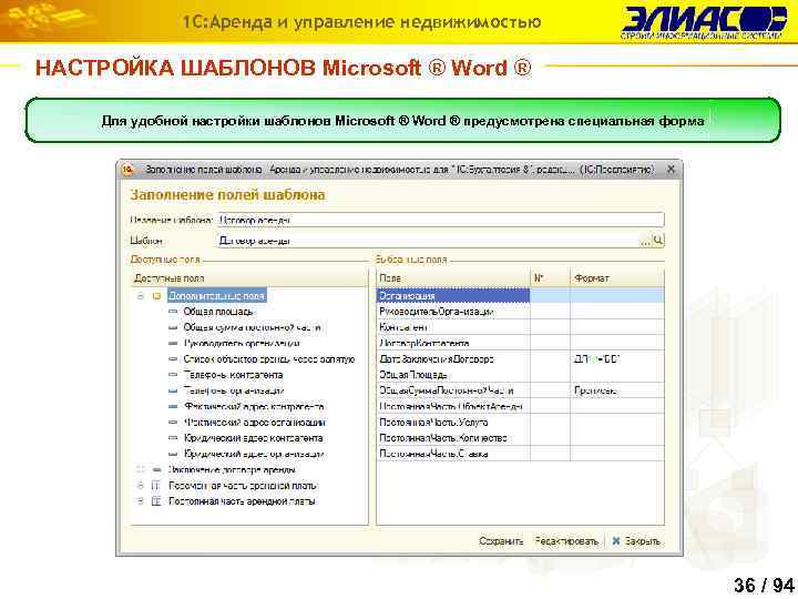 1 С: Аренда и управление недвижимостью НАСТРОЙКА ШАБЛОНОВ Microsoft ® Word ® Для удобной