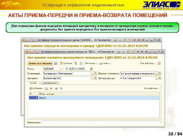 1 С: Аренда и управление недвижимостью АКТЫ ПРИЕМА-ПЕРЕДЧИ И ПРИЕМА-ВОЗВРАТА ПОМЕЩЕНИЙ Для отражения фактов
