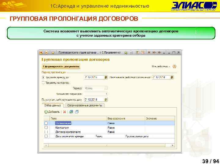 1 С: Аренда и управление недвижимостью ГРУППОВАЯ ПРОЛОНГАЦИЯ ДОГОВОРОВ Система позволяет выполнить автоматическую пролонгацию
