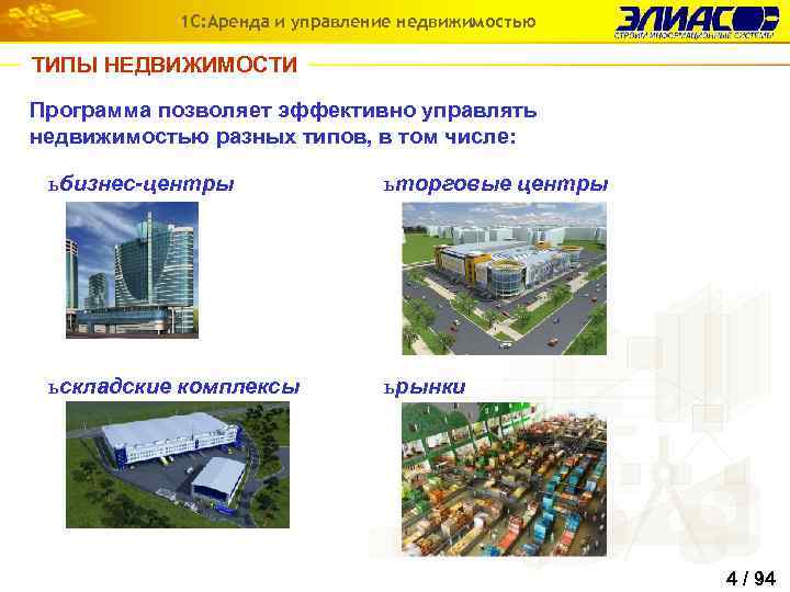 1 С: Аренда и управление недвижимостью ТИПЫ НЕДВИЖИМОСТИ Программа позволяет эффективно управлять недвижимостью разных
