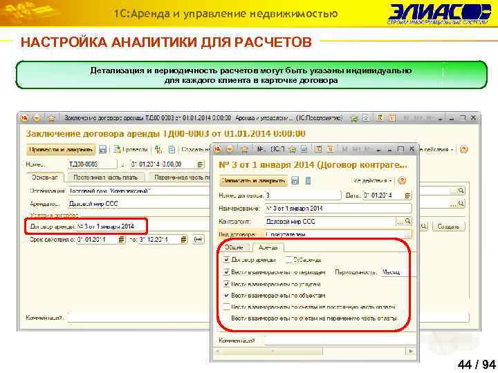 1 С: Аренда и управление недвижимостью НАСТРОЙКА АНАЛИТИКИ ДЛЯ РАСЧЕТОВ Детализация и периодичность расчетов