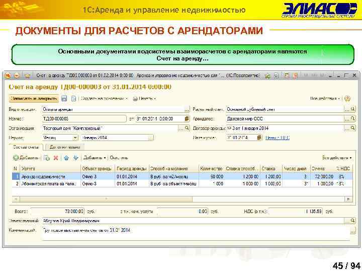 1 С: Аренда и управление недвижимостью ДОКУМЕНТЫ ДЛЯ РАСЧЕТОВ С АРЕНДАТОРАМИ Основными документами подсистемы