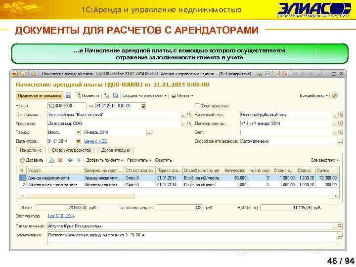 1 С: Аренда и управление недвижимостью ДОКУМЕНТЫ ДЛЯ РАСЧЕТОВ С АРЕНДАТОРАМИ …и Начисление арендной