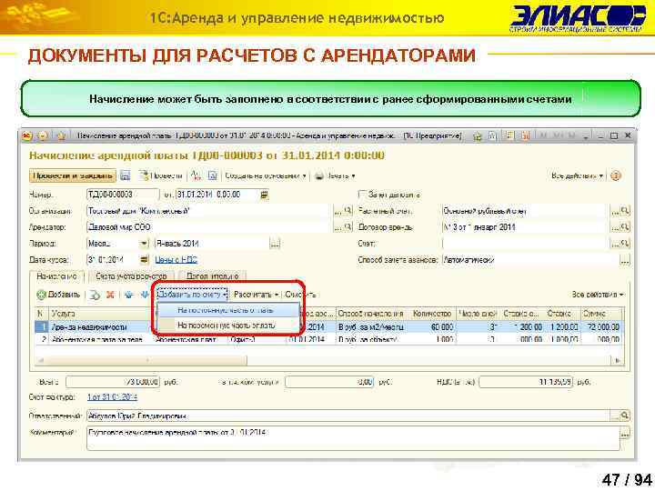 1 С: Аренда и управление недвижимостью ДОКУМЕНТЫ ДЛЯ РАСЧЕТОВ С АРЕНДАТОРАМИ Начисление может быть