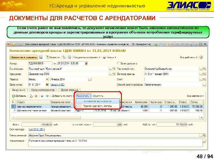 1 С: Аренда и управление недвижимостью ДОКУМЕНТЫ ДЛЯ РАСЧЕТОВ С АРЕНДАТОРАМИ Если счета ранее