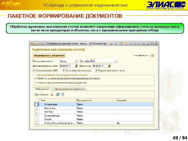 1 С: Аренда и управление недвижимостью ПАКЕТНОЕ ФОРМИРОВАНИЕ ДОКУМЕНТОВ Обработка группового выставления счетов позволяет