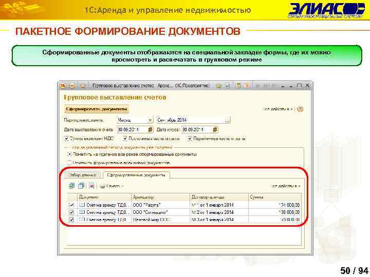 1 С: Аренда и управление недвижимостью ПАКЕТНОЕ ФОРМИРОВАНИЕ ДОКУМЕНТОВ Сформированные документы отображаются на специальной