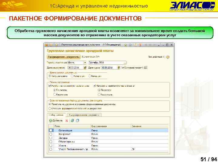 1 С: Аренда и управление недвижимостью ПАКЕТНОЕ ФОРМИРОВАНИЕ ДОКУМЕНТОВ Обработка группового начисления арендной платы