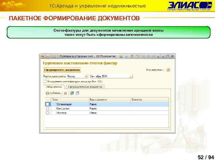 1 С: Аренда и управление недвижимостью ПАКЕТНОЕ ФОРМИРОВАНИЕ ДОКУМЕНТОВ Счета-фактуры для документов начисления арендной