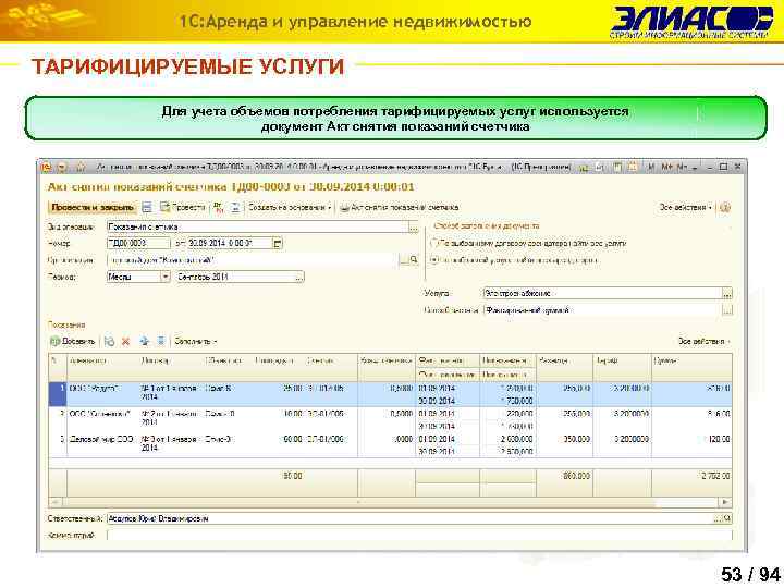 1 С: Аренда и управление недвижимостью ТАРИФИЦИРУЕМЫЕ УСЛУГИ Для учета объемов потребления тарифицируемых услуг