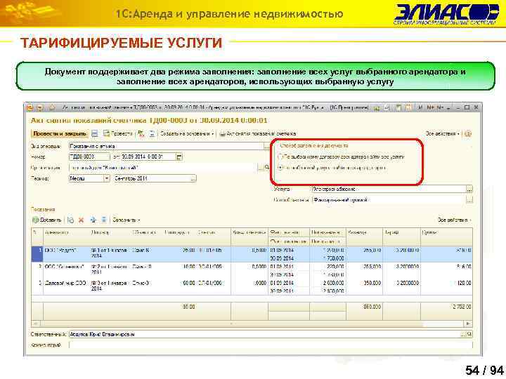 1 С: Аренда и управление недвижимостью ТАРИФИЦИРУЕМЫЕ УСЛУГИ Документ поддерживает два режима заполнения: заполнение
