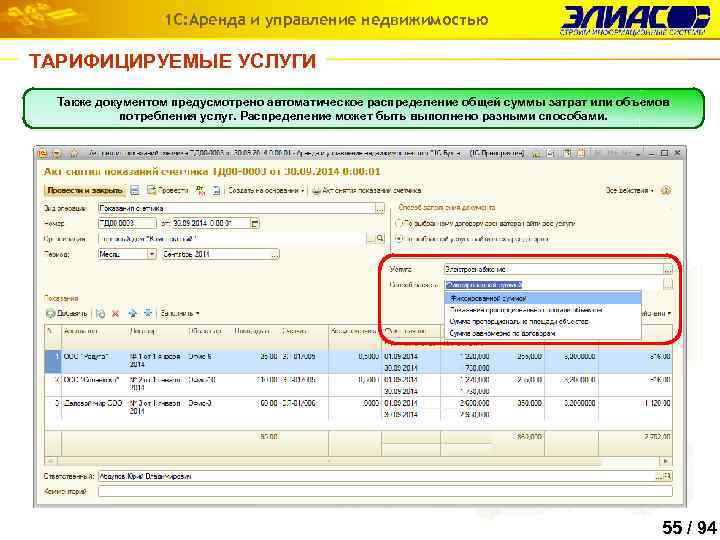 1 С: Аренда и управление недвижимостью ТАРИФИЦИРУЕМЫЕ УСЛУГИ Также документом предусмотрено автоматическое распределение общей