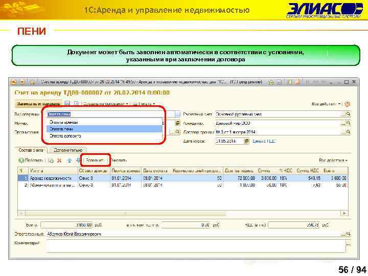 1 С: Аренда и управление недвижимостью ПЕНИ Для выставления счетабыть заполнен автоматически в соответствии