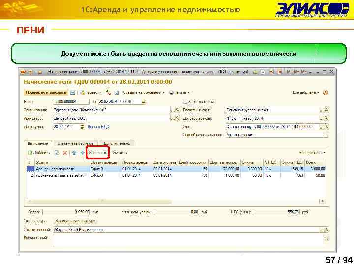 1 С: Аренда и управление недвижимостью ПЕНИ Документ может быть введен на основании счета